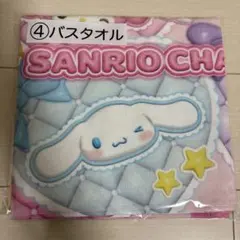 サンリオキャラクターズ当たりくじ　バスタオル