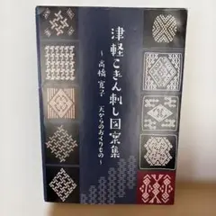 津軽こぎん刺し図案集 〜高橋寛子 天からのおくりもの - メルカリ
