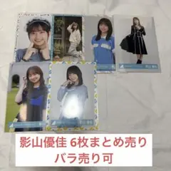 日向坂46 影山優佳 生写真 まとめ売り - メルカリ