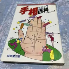 手相コミック百科 中島えりも ❤️ プレミア古書 稀覯本 F27