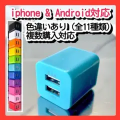 スマホ用充電器 USBコンセント ACアダプター iPhoneアンドロイド青