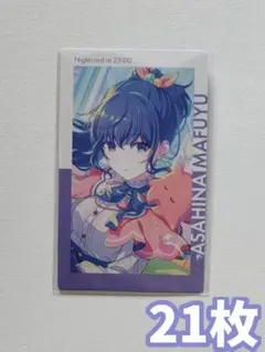 【バラ売り可】プロセカ エピカ 23c 朝比奈まふゆ (特訓後) 21枚