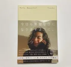 今日も素敵な日になりますように。 Tasuku