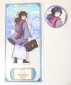 【新品・未使用品】冨岡義勇 鬼滅の刃 リロホテルズ アクリルスタンド 缶バッジ