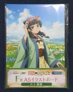 WEBくじ 薬屋のひとりごと F賞 A5イラストボード 猫猫