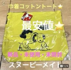 最終価格　スヌーピーメイト　巾着コットントート PEANUTS