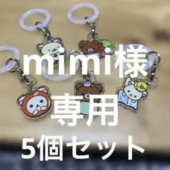 mimi様 リクエスト 3点 まとめ商品