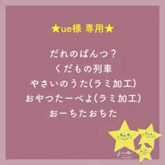 ue《 ◎プロフ必読 》様 リクエスト 5点 まとめ商品