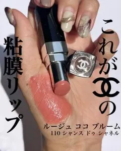 Chanel ルージュ ココ ブルーム　110 シャンス　ドゥ　シャネル