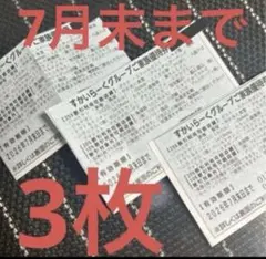 すかいらーくグループ　優待券　7月末のサムネイル