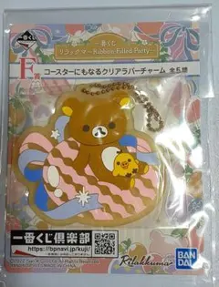 ⭐️一番くじ⭐️リラックマ❤️Ribbon-Filled Party⭐️F賞