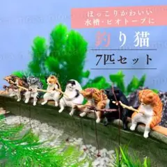釣り 猫 カプセルトイ 7匹 セット 水槽 アクアリウム オブジェ ガチャ ねこ