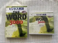 ビジネス英語 THE WORD 3000 CD付き