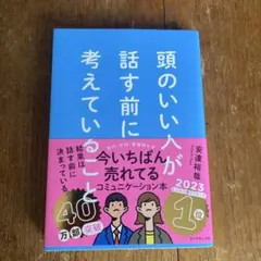 頭のいい人が話す前に考えていることのサムネイル