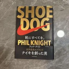 SHOE DOG(シュードッグ) 靴にすべてを。