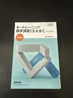 キートレーニング数学演習I・Ⅱ・A・B・C〔ベクトル〕改訂版 数研出版
