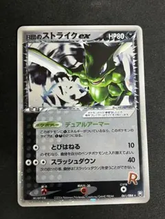 A*中様 R団のストライク ex ☆ 拡張パック ロケット団の逆襲 061/08 A*中様 R団のストライク ex ☆ 拡張パック ロケット団の逆襲 061/08