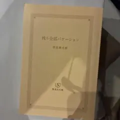 残り全部バケーション 伊坂幸太郎 集英社文庫