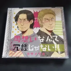 ドラマCD 両想いなんて冗談じゃない!!