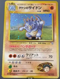 タケシのサイドン : 旧裏No.112 ポケモンジム第1弾ニビシティジム