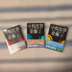 2026年最新】小松左京ショートショート全集の人気アイテム - メルカリ