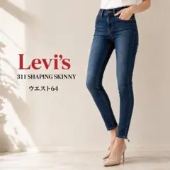 Levi's 311 美脚 スキニー デニム ウエスト64 細見え　ジーンズのサムネイル