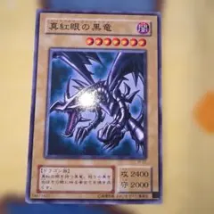 2期 真紅眼の黒竜 2026年最新】真紅眼の黒竜 2期の人気アイテム - メルカリ