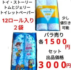 トイレットペーパー トイ・ストーリー トムとジェリー 25m×12ロール 2 