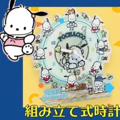 ポチャッコ 組み立て式時計 約20cm 箱無し　電池式　未使用電池付き