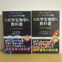 カラー図解アメリカ版新・大学生物学の教科書 第1巻・第2巻 2冊セット