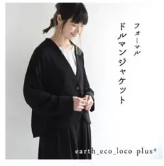 eco loco ドルマンジャケット ブラック フォーマル　礼服　11号のサムネイル