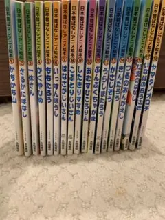 日本語絵本シリーズ 全18巻セット
