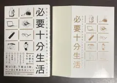 【裁断済】必要十分生活 : 少ないモノで気分爽快に生きるコツ【セット割します】