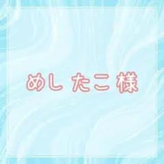 めしたこ様専用ページ