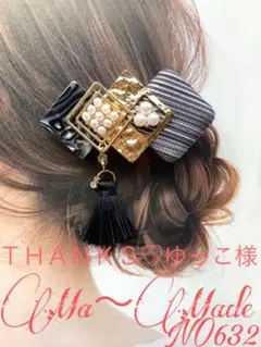 ゆっこ様専用　ヘアクリップNO632大人タッセル