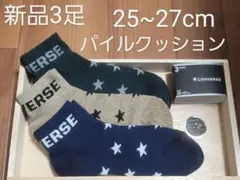 コンバース　靴下　CONVERSE パイルクッションソックス 3足組　25〜27