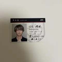 JO1 白岩瑠姫 STARGAZER 学生証