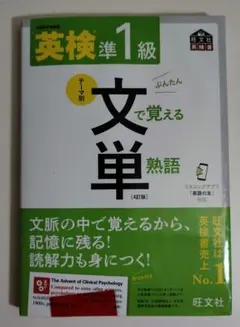 英検準1級 テーマ別 文単 文で覚える単熟語 [4訂版]