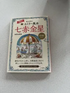【新品未読】2027 ユミリー風水　七赤金星