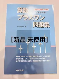 ［新品未使用］算数/プラスワン問題集