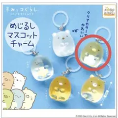 すみっコぐらし めじるしマスコットチャーム