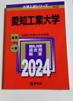 愛知工業大学 2024年版 大学入試シリーズ 赤本