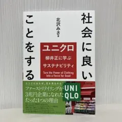 社会に良いことをする = Turn the Power of Clothing…