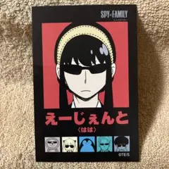 SPY FAMILY えーじぇんと　はは　ヨル・フォージャー　特典カード