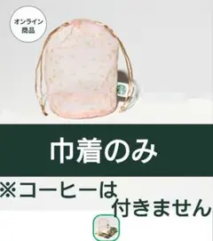 スタバ【SAKURA2026】アソートセットの巾着のみ オンライン購入 匿名配送