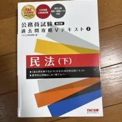 公務員試験 過去問攻略Vテキスト 2 民法(下) 第2版