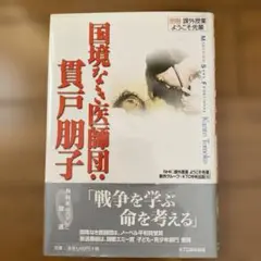 国境なき医師団 賢戸朋子著