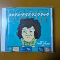 コメディー・ドラマ・ソングブック