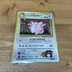 M*M様 旧裏 エリカのピクシー LV.35 ポケカ