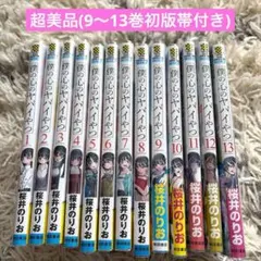 僕の心のヤバイやつ 全巻セット 1-13巻